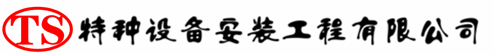 天山压力容器安装公司_天山压力管道安装_天山储气罐安装告知厂家